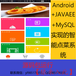Android+JavaEE+MySQL实现的智能点菜系统源码带运行视频